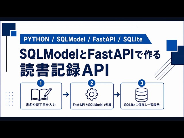 【Python】SQLModel・FastAPI・SQLiteで読書記録アプリを作ってみた
