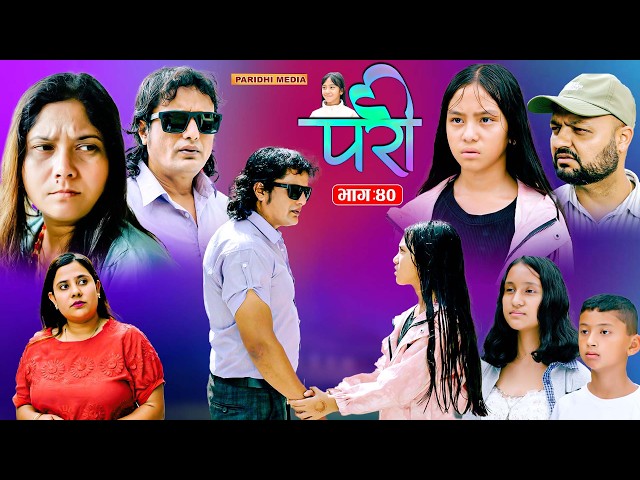 Pari  || परी || भाग – ४० |  Episode _40 || Nepali Social Serial Aug.25 - 2026