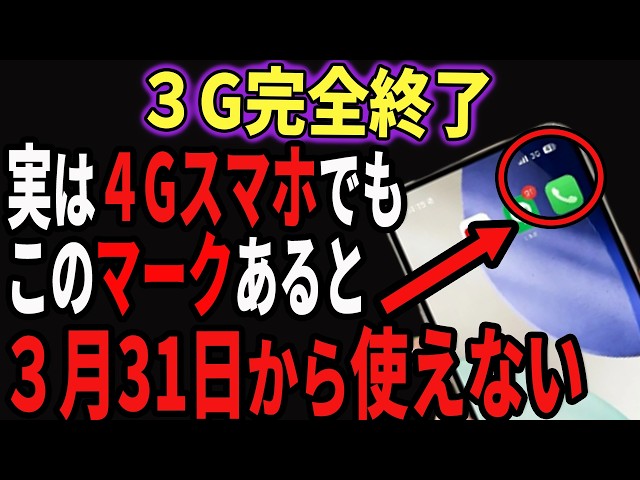 【至急確認】ガラケーだけじゃない！３G終了でこのスマホ使えなくなる