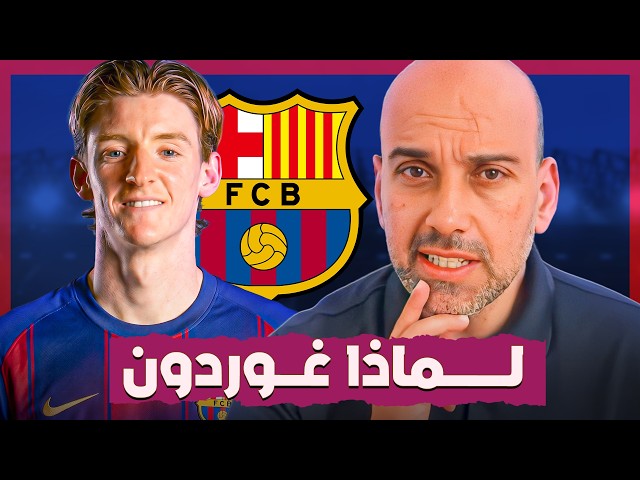 برشلونة يتعاقد مع غوردون .. من أين المال ؟ ولماذا اختاروه ؟