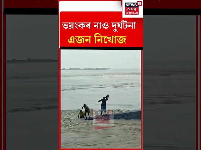 ভয়ংকৰ নাও দুৰ্ঘটনা। এজন নিখোজ ।Boat Accident | #Shorts