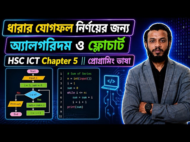 ১+২+৩+ – – – – -+১০০ ধারার যোগফল নির্নয়ের অ্যালগোরিদম ও ফ্লোচার্ট || HSC ICT Chapter 5