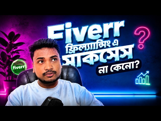 Fiverr এ Success পাচ্ছেন না? | নতুনদের জন্য Fiverr Freelancing Guide