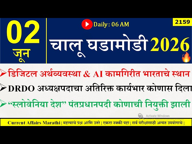 02 June 2026 | Daily Current Affairs 2026 | Current Affairs Today |Chalu Ghadamodi 2026 |Suhas Bhise