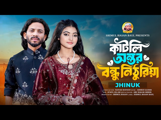 কাটলি অন্তর বন্ধু নিঠুরিয়া🔥Katli Antor Bondhu Nithuriya🔥Jhinuk  🔥Shimul Hasan Baul🔥New Sad Song 2026