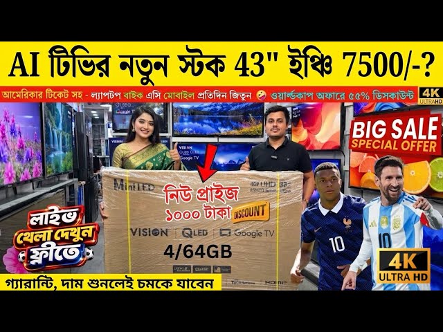 ভিশন গুগল টিভির নতুন দাম ২০২৬ 😱 ভিশন টিভির কম দাম ২০২৬ 🔥 বাংলাদেশে টিভির দাম