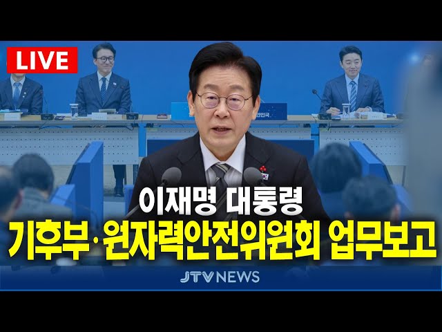 [🔴LIVE, 오후 1시 30분부터]  기후부, 원자력안전위원회 업무보고 l 이재명 대통령 (12월 17일)