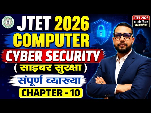 JTET 2026 | Computer Class 6 to 8 || CHAPTER 10 || Cyber Security ( साइबर सुरक्षा) MCQ  || Sb exam