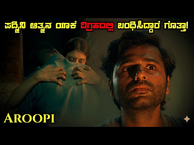 Aroopi 2026 Movie Explained In Kannada | Supernatural Horror Thriller | Malayalam Movie