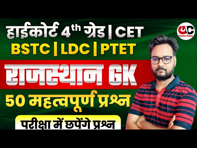 New Rajasthan GK 2026 | Rajasthan High Court 4th Grade 2026 | LDC /BSTC/CET/PTET Gk Class