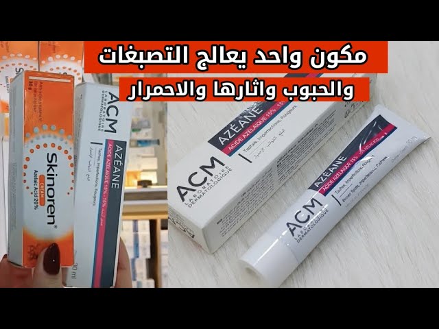 علاج التصبغات والاحمرار وحب الشباب والتقشير وتوحيد لون البشرة وتفتيحها Acm azéane