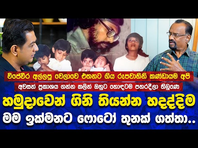 විජේවීර අල්ලපු වෙලාවෙ එතනට ගිය රූපවාහිනි කණ්ඩායම අපි|හමුදාවෙන් ගිනි තියන්න හදද්දිම මම ෆොටෝ 3ක් ගත්තා