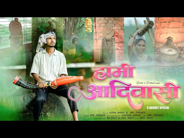हामी आदिवासी || HAMI AADIVASI || KAUSHIK WADHE || MR.PARHED 09 AUGUST SPECIAL RAP SONG 