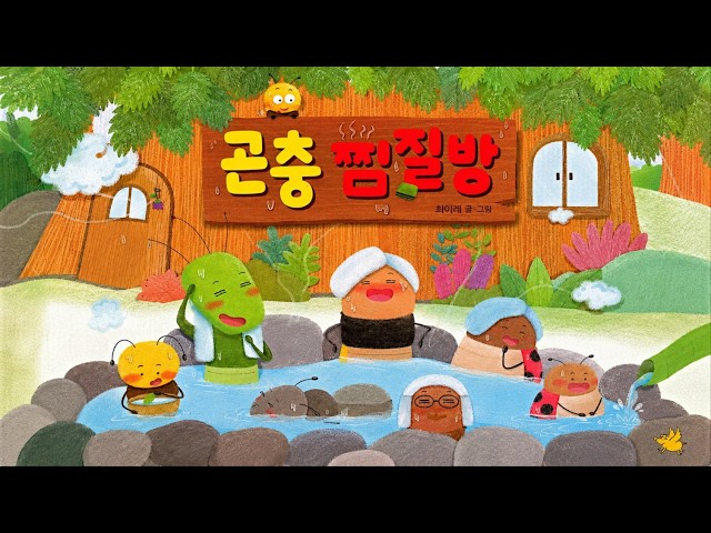 [냠냠동화] 곤충 찜질방 | 북적북적 곤충 찜질방에서 똥구슬이에게 생긴 일! | 어린이 동화책 읽어주기 |  초등 동화 읽기 |  재밌는 동화