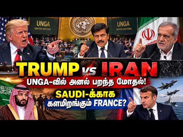 TRUMP vs IRAN: UNGA-வில் அனல் பறந்த மோதல்! SAUDI-க்காக களமிறங்கும் FRANCE ? Ravikumar Somu