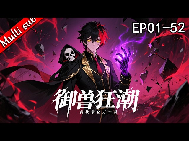 【最新連載】⚡禦獸狂潮，我執掌億萬亡靈 EP01-52 ⚔️我，江凜，穿越禦獸世界，開局綁定亡靈系統。表面是F級廢柴，其實手持SSS級幽冥小骷髏，注定成為亡靈主宰！#动态漫画 #系统流 #奇幻