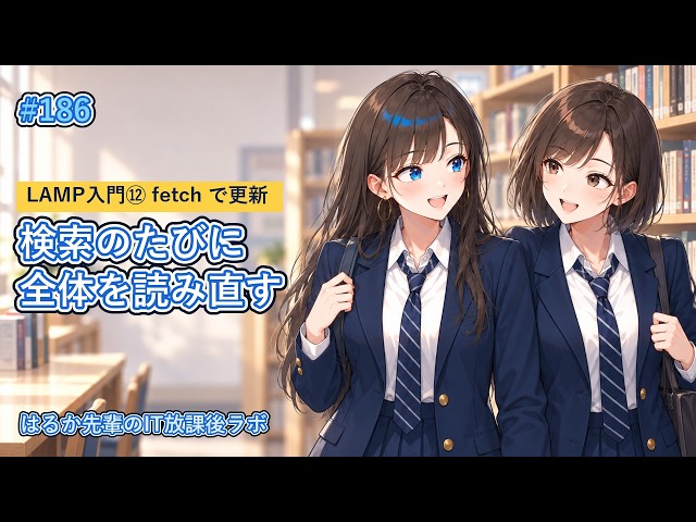 【LAMPからNext.js入門⑫】検索するたびページ全体を読み直している｜fetch で更新