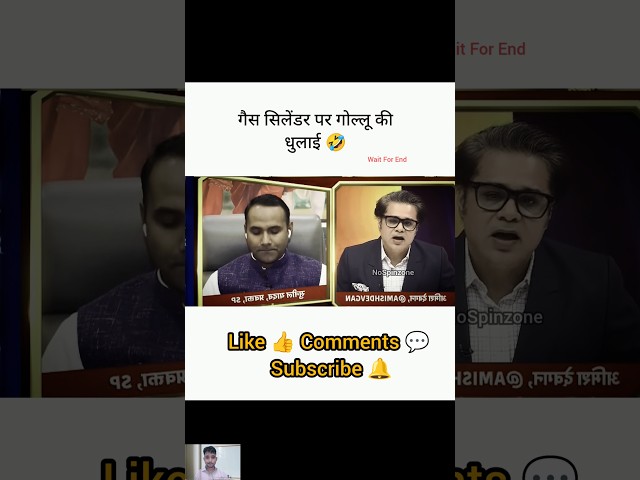 गैस सिलेंडर पर गोल्लू की धुलाई 🤣। Amish Devgan Vs Sunil Yadav। #godimedia #shorts