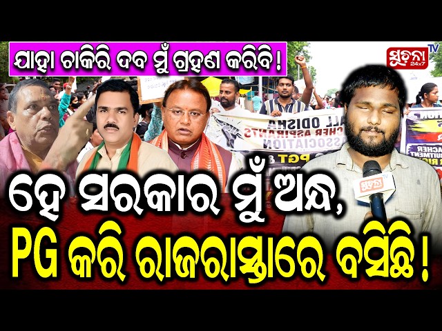 Odisha Teacher Candidate's Protest : ହେ ସରକାର ମୁଁ ଅନ୍ଧ, PG କରି ରାଜରାସ୍ତାରେ ବସିଛି!