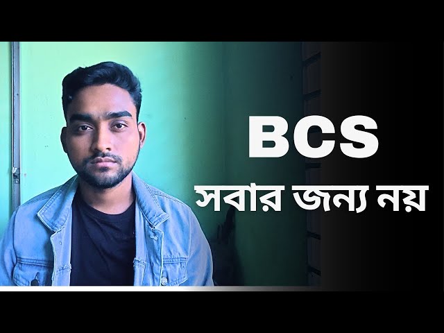 কেন BCS কঠিন?