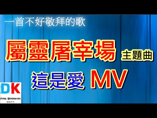DK "Spiritual Slaughterhouse" Theme Song: This Is Love Official MV (Official Exposé Version: This...