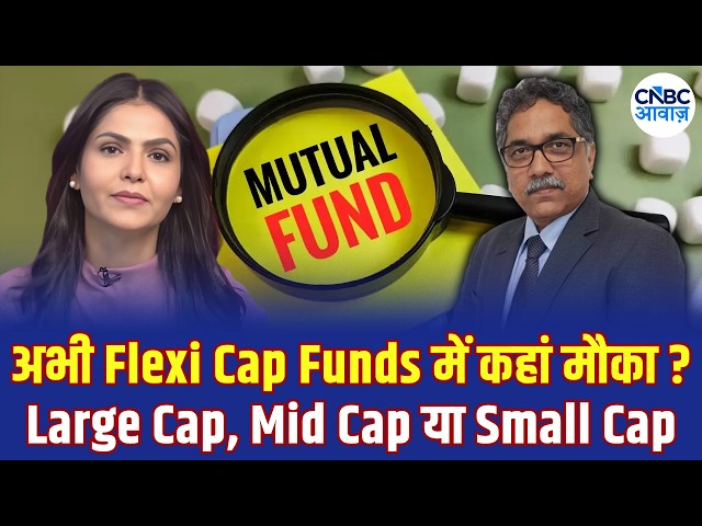 MF Show: Large Cap, Mid Cap या Small Cap? Flexi Cap Fund में किसे मिल रही ज्यादा तरजीह?
