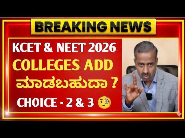KCET Choice 2 Next Process 🚨 | KCET 2nd Round Option Entry 2026 | KEA Updates 2026