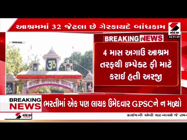 Ahmedabad | અમદાવાદમાં આસારામ આશ્રમ પર ફરશે બુલડોઝર ! |Asaram Ashram| Bulldozer Action