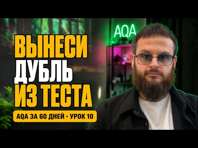 Why do you need Page Object? | POM, components and helpers | AQA in 60 days #10