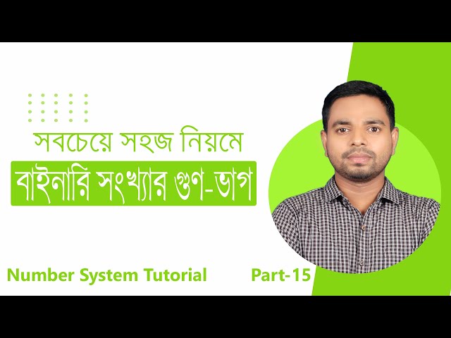 ICT Tutorial | Number System | Part-15 | Binary Multiply and Division | বাইনারির গুণ ও ভাগ
