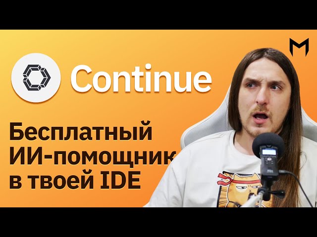 Бесплатный ИИ помощник для программирования в твоей IDE
