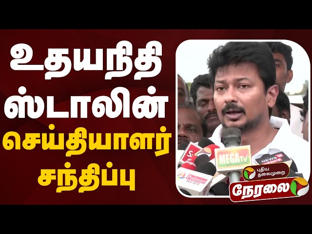 🔴LIVE | Udhayanidhi Stalin Speech | உதயநிதி ஸ்டாலின் செய்தியாளர் சந்திப்பு | DMK | Thanjavur