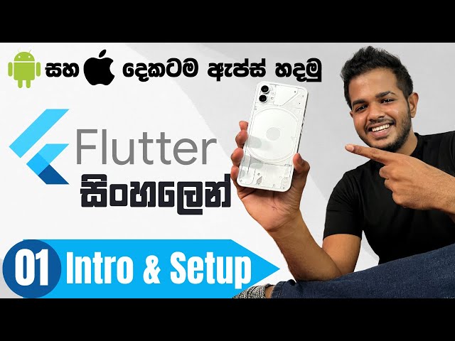 Flutter සිංහලෙන් | Mobile App Development - Lesson 01