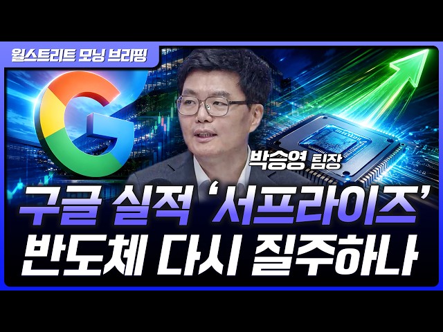 Big Tech Earnings Kick Off: Will Semiconductor Stocks Take Flight? | Park Seung-young, Team Leade...