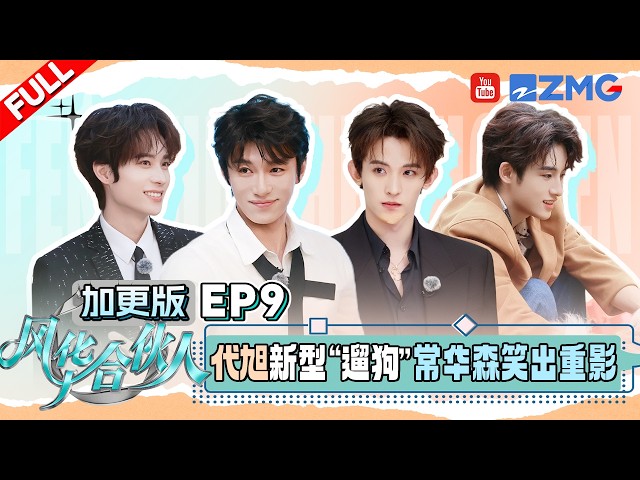 [ENG] EP9未播加更🔍：沙一汀展示呼麦看呆代旭 董思成张艺凡同学相认！常华森携萌宠走秀 就这样帅翻全场！| 风华合伙人 FULL 20260601