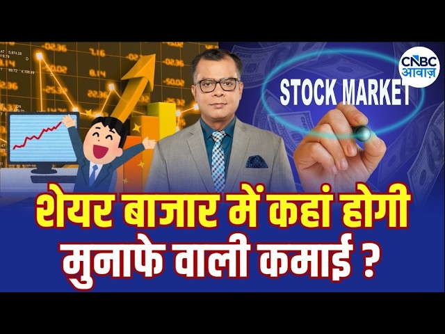 Traders Hotline | Portfolio Tips: बाजार में कहां लगाएं पैसा? देखिए Experts की राय! | Share Market