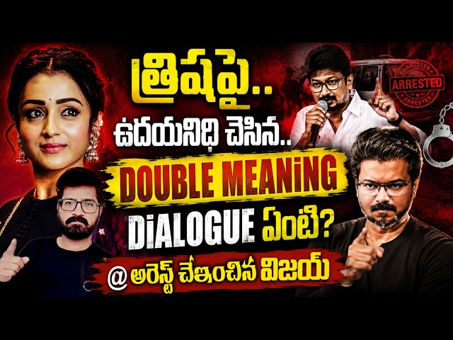 🚨Uday Nidhi Stalin double meaning dialogues on Trisha | 🚨Uday Nidhi Stalin on Trisha | Uday Vs Vijay