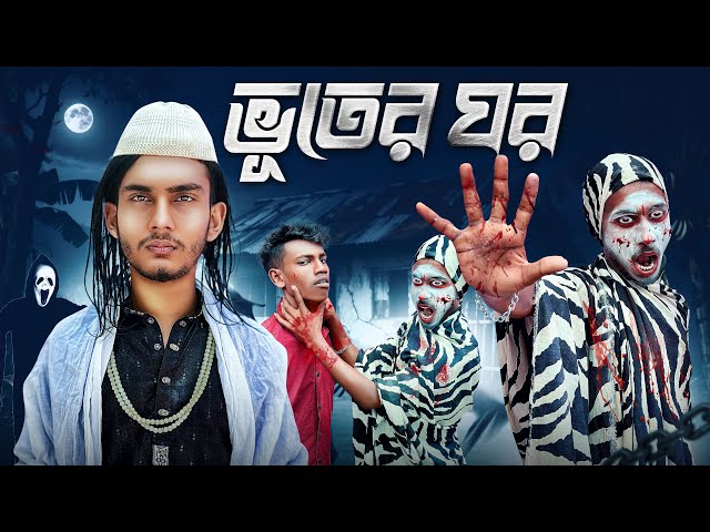 ভূতের ঘর🤣।Bangla Funny Video। Faysal 2.0