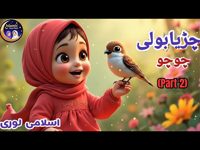 Chirya Boli Chuu Chuu | Allah Hu Allah Hu | Peaceful Sleep | Soothing Islamic Lullaby (Part 2)