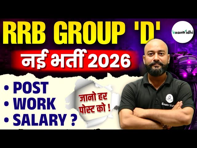 1️⃣ RRB Group D 2026 नई भर्ती | पोस्ट, काम, सैलरी & प्रमोशन पूरी जानकारी | Railway Jobs 2026