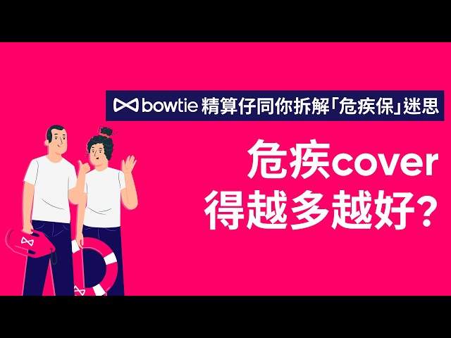 【👨🏻‍💻 精算仔拆解危疾保迷思】#2 危疾cover得越多越好？