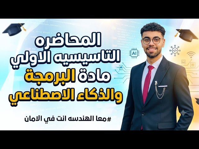 المحاضرة التأسيسية الأولى | البرمجة والذكاء الاصطناعي من الصفر( للمبتدئين)