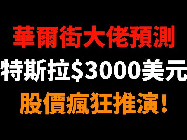 3000美元股價？華爾街大佬預測：物理AI爆發的前夜，特斯拉的瘋狂才剛剛開始！