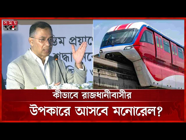 মনোরেলে পাল্টে যাবে ঢাকার যানজটের চিত্র? | Monorail | Dhaka News | Somoy TV