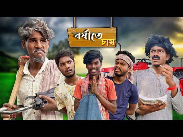 বর্ষাতে চাষ || Barshate Chhas Bangla Comedy video || @BongLuchcha || Bong Comedian || BC