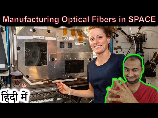 Manufacturing Optical Fibers in SPACE in HINDI {Rocket Monday}