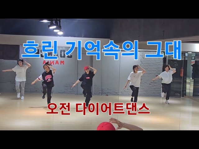 흐린 기억속의 그대 - 현진영♡오전 다이어트댄스♡8090댄스/힙합댄스