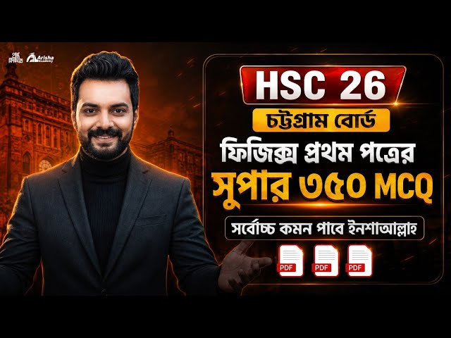 চট্রগ্রাম বোর্ডের জন্য ফিজিক্স প্রথম পত্রের৩৫০ mcq🔥সর্বোচ্চ কমন পাবে