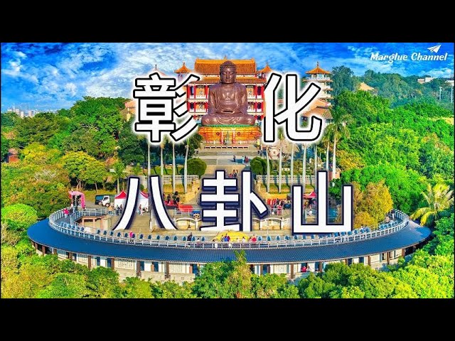 A must-visit attraction in Changhua [Baguashan Scenic Area] ranks first in Taiwan