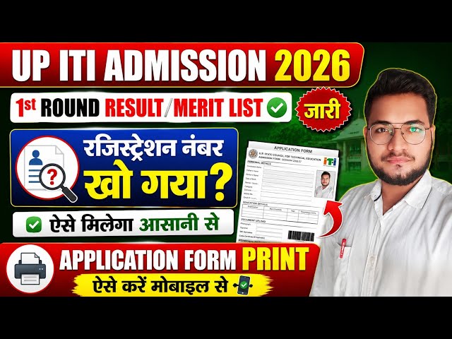 UP ITI Admission 2026: 1st Round Result Out | Registration Number भूल गए? ऐसे निकालें + Form Print